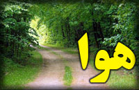 هوا