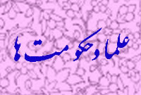 علما و حكومتها