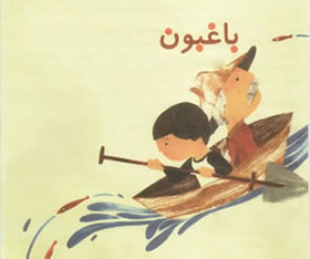 باغبون باغبون