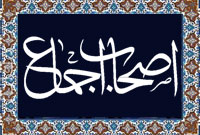 اصحاب اجماع (2)