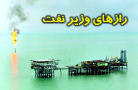 رازهاي وزير نفت!