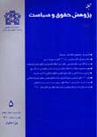 پژوهش حقوق و سياست
