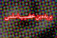بريده بن خضيب اسلمى