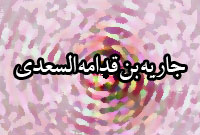جارية بن قدامة السعدى 