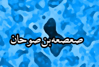 صعصعه بن صوحان