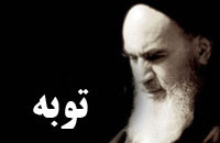 توبه از دیدگاه امام خمینی (ره) توبه از دیدگاه امام خمینی رحمت الله علیه