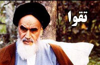تقوا از دیدگاه امام خمینی رحمت الله علیه