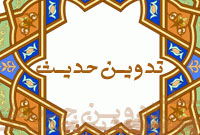 تدوين حديث (4)