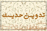 تدوين حديث (5)
