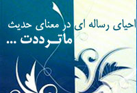 احياى « رساله اى در معناى حديث ما تردّدت...»