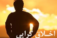 اخلاق گرایى انسان