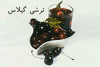 ترشي گيلاس