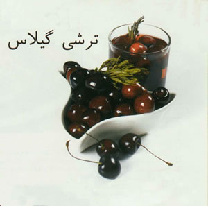 ترشي گيلاس