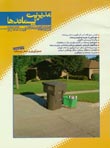 فصلنامه مديريت پسماندها