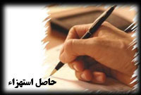 حاصل استهزاء