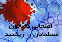 اصحابي که خون مسلمانان را ريختند
