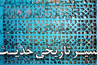 سیر تاریخى حدیث
