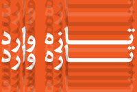 تازه وارد