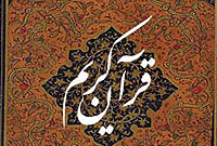 مطالعات قرآني خاورشناسان (2(