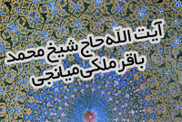 آيت‏اللّه‏ حاج شيخ محمد باقر ملكي ميانجي (ره)