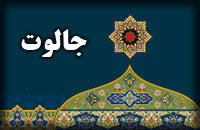 جالوت جالوت