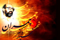 چمران از علم تا عرفان