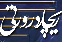 تلاقي پراكماتيسم و پست‌مدرنيسم در فلسفة «ريچارد رورتي»