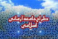 جامعه آرماني اسلامي
