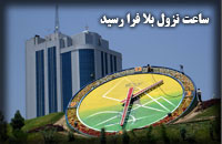 ساعت نزول بلا فرا رسيد