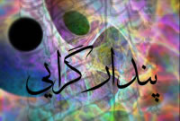 پندارگرايي
