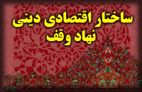 ساختار اقتصادي ديني؛ نهاد اوقاف 