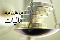 فصلنامه ماليات
