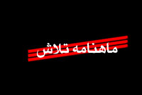 هفته نامه تلاش