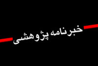 فصلنامه خبرنامه پژوهشي