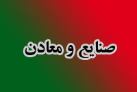 هفته نامه صنايع و معادن