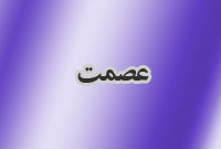 فصلنامه عصمت