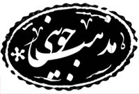 پژوهشی در مورد مذهب جوینی (1)