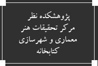 پژوهشكده نظر . مركر تحقيقات هنر، معماري و شهرسازي ،  کتابخانه 