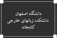 دانشگاه اصفهان. دانشكده زبانهاي خارجي ،  کتابخانه 