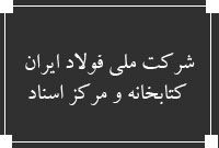 شركت ملي فولاد ايران ، كتابخانه و مركز اسناد