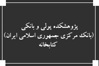 پژوهشكده پولي و بانكي (بانك مركزي جمهوري اسلامي ايران) ،  کتابخانه 