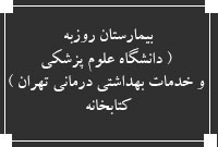 بيمارستان روزبه ( دانشگاه علوم پزشكي و خدمات بهداشتي درماني تهران ) ،  کتابخانه 