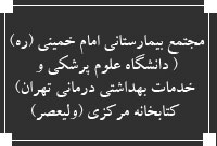 مجتمع بيمارستاني امام خميني (ره)( دانشگاه علوم پرشكي و خدمات بهداشتي درماني تهران) ، كتابخانه مركزي (وليعصر)