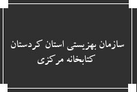 سازمان بهزيستي استان كردستان ، كتابخانه مركزي