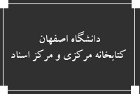 دانشگاه اصفهان ، كتابخانه مركزي و مركز اسناد