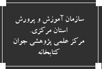 سازمان آموزش و پرورش استان مركزي. مركز علمي پژوهشي جوان ،  کتابخانه 