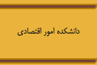 دانشكده امور اقتصادي ،  