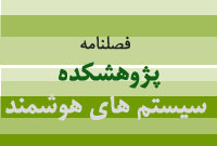 فصلنامه پژوهشكده سيستمهاي هوشمند