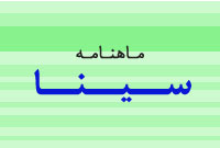 فصلنامه سينا