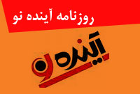 روزنامه آينده نو